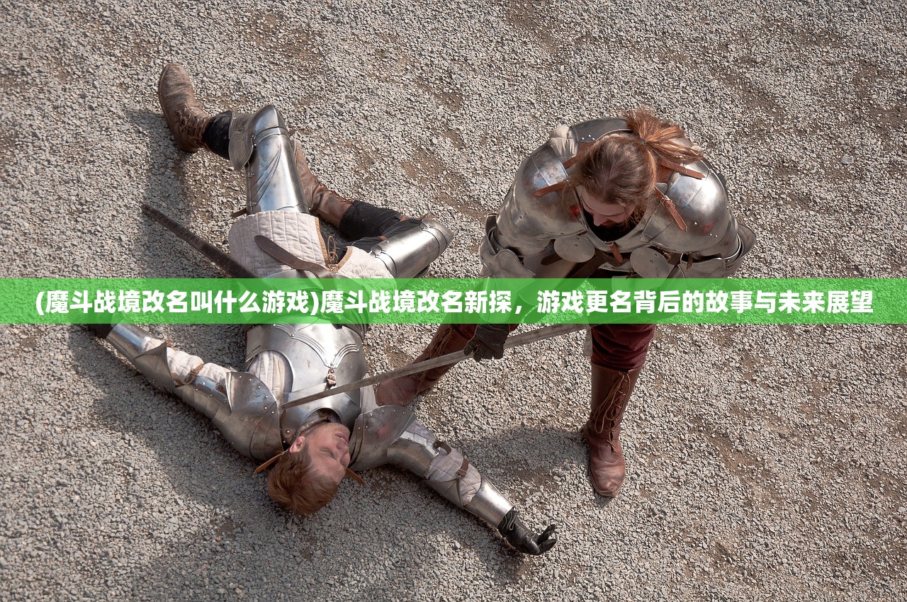 (命运边际最新激活码)命运边际，游戏下架背后的真相与解析