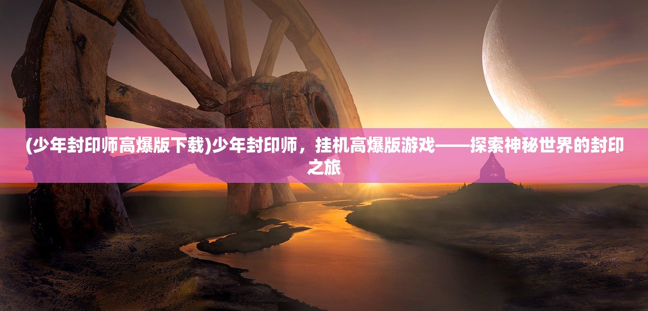 (萌龙进化论破解版无限)萌龙进化论修改器的探索与解析