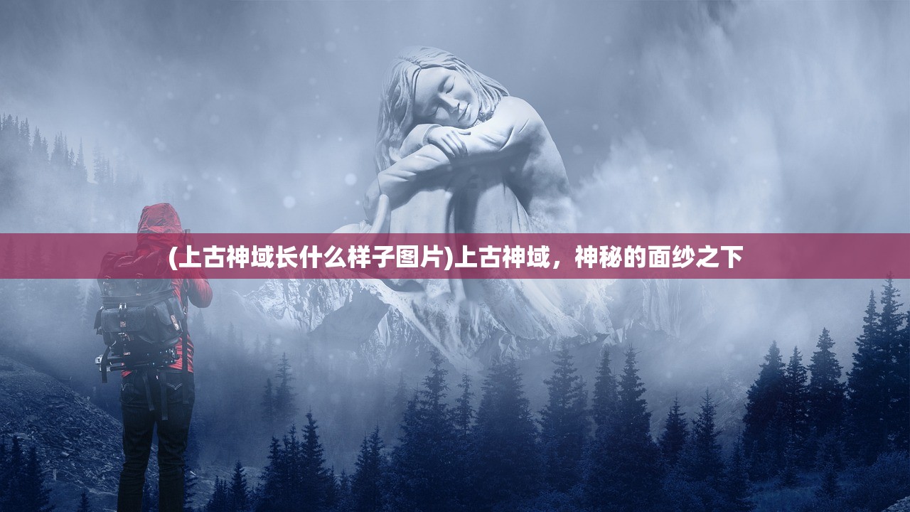 (上古有灵妖最强阵容视频)上古有灵妖最强阵容2024年预测及策略分析