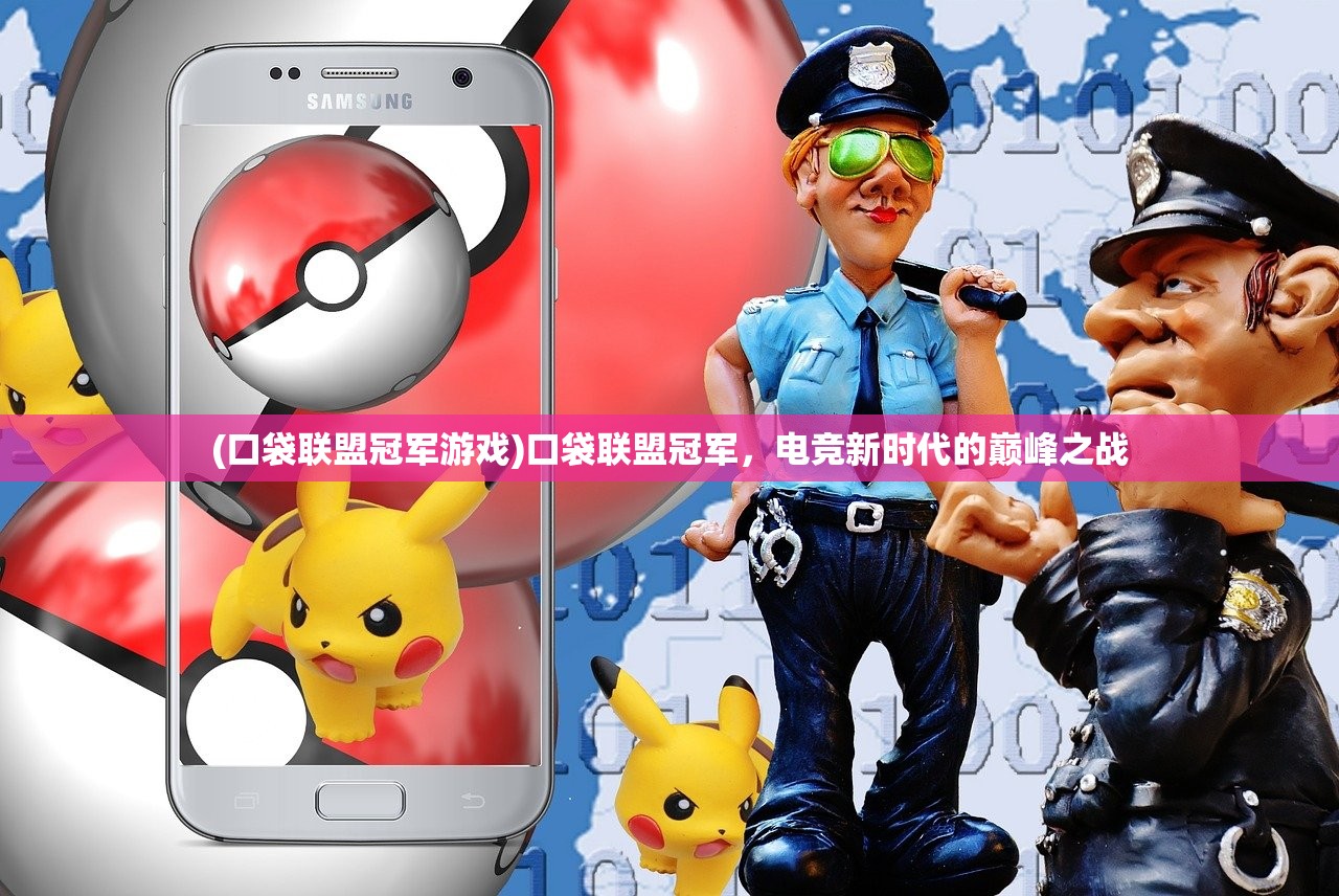(云顶之弈单机版高仿原版怎么下载)云顶之弈单机版高仿原版，游戏解析与常见问题解答