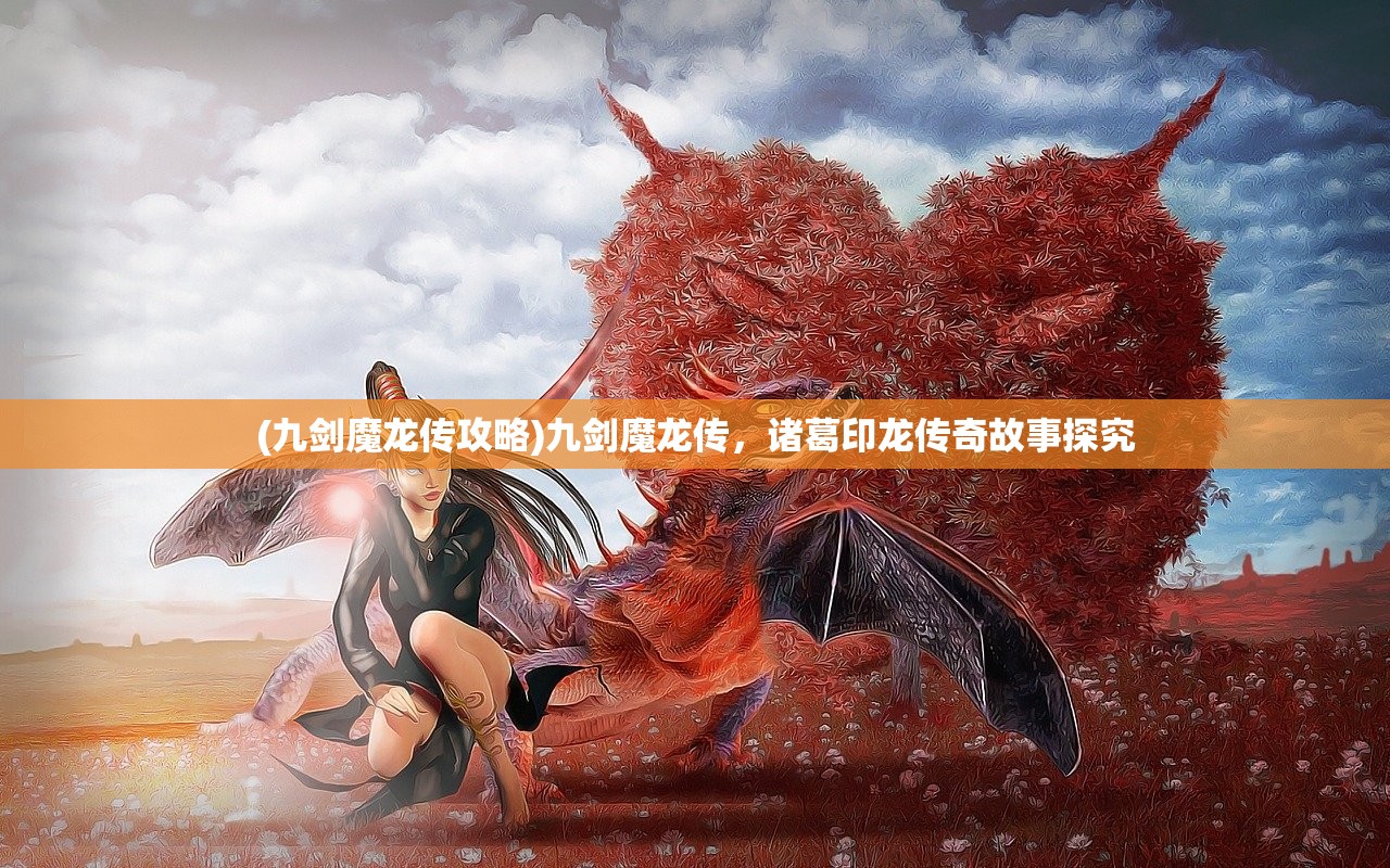 (剑侠世界手游pc端官网)剑侠世界手游PC端，游戏深度探索与常见问题解答