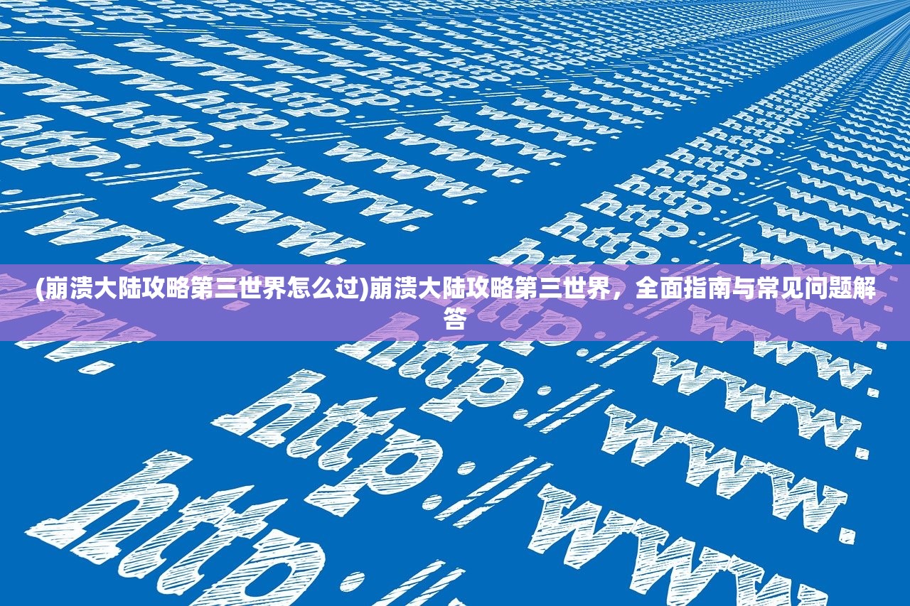 (御剑仙灵下载安装)御剑仙灵苹果版，游戏探索与常见问题解答