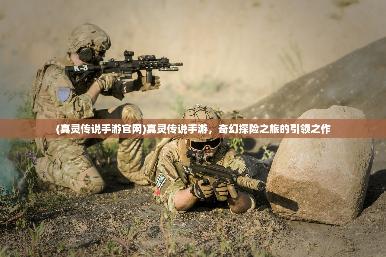 (零使天运)零灵天运防线手游，新时代的策略塔防佳作