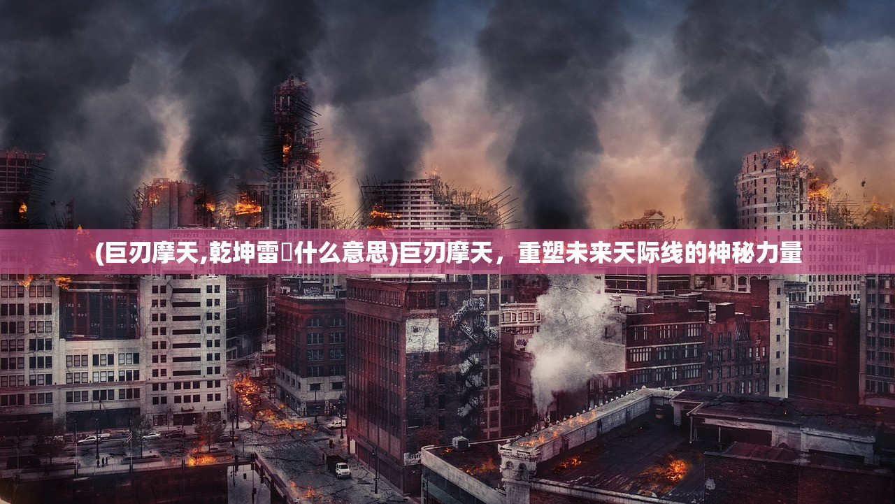 (九州战天录)九州战魂录，桌游的魅力与战略深度