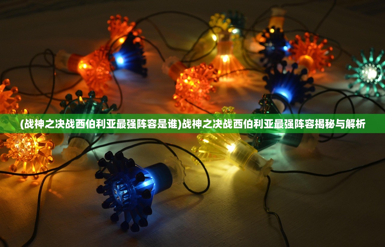 (九州战天录)九州战魂录，桌游的魅力与战略深度