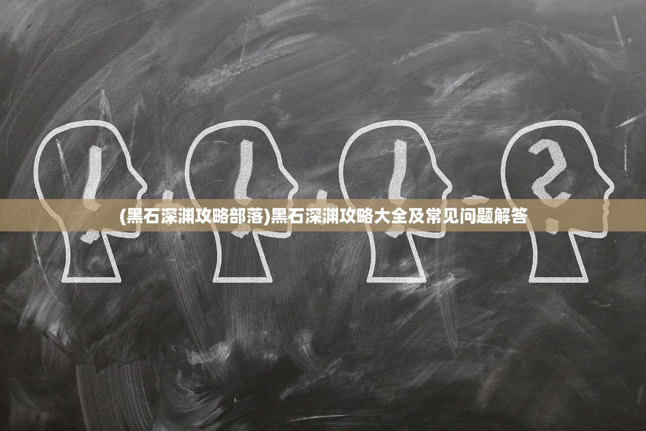 (代号DL)基于代号DL的多维解析，探索未知领域