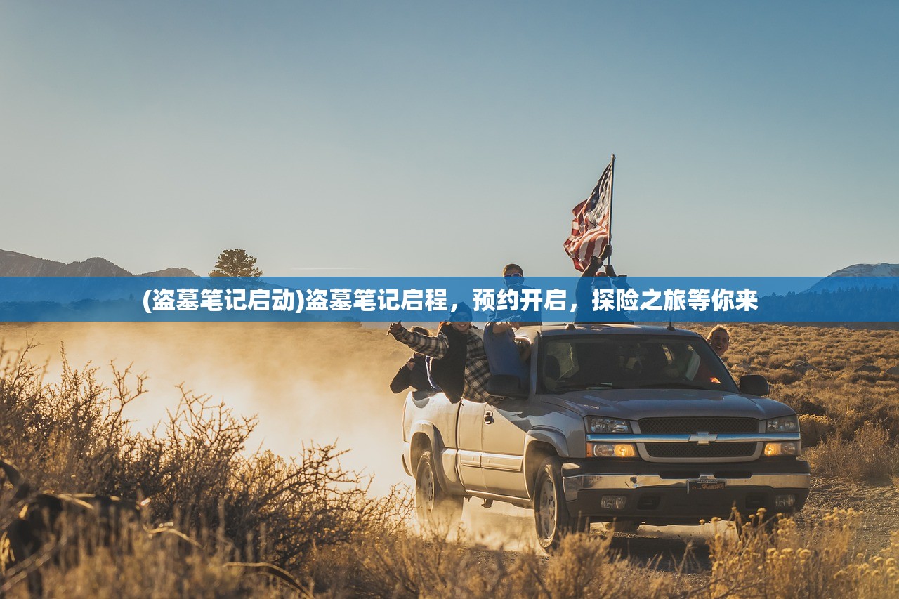 (百炼真气)百炼真仙，修炼成仙的奥秘与探索