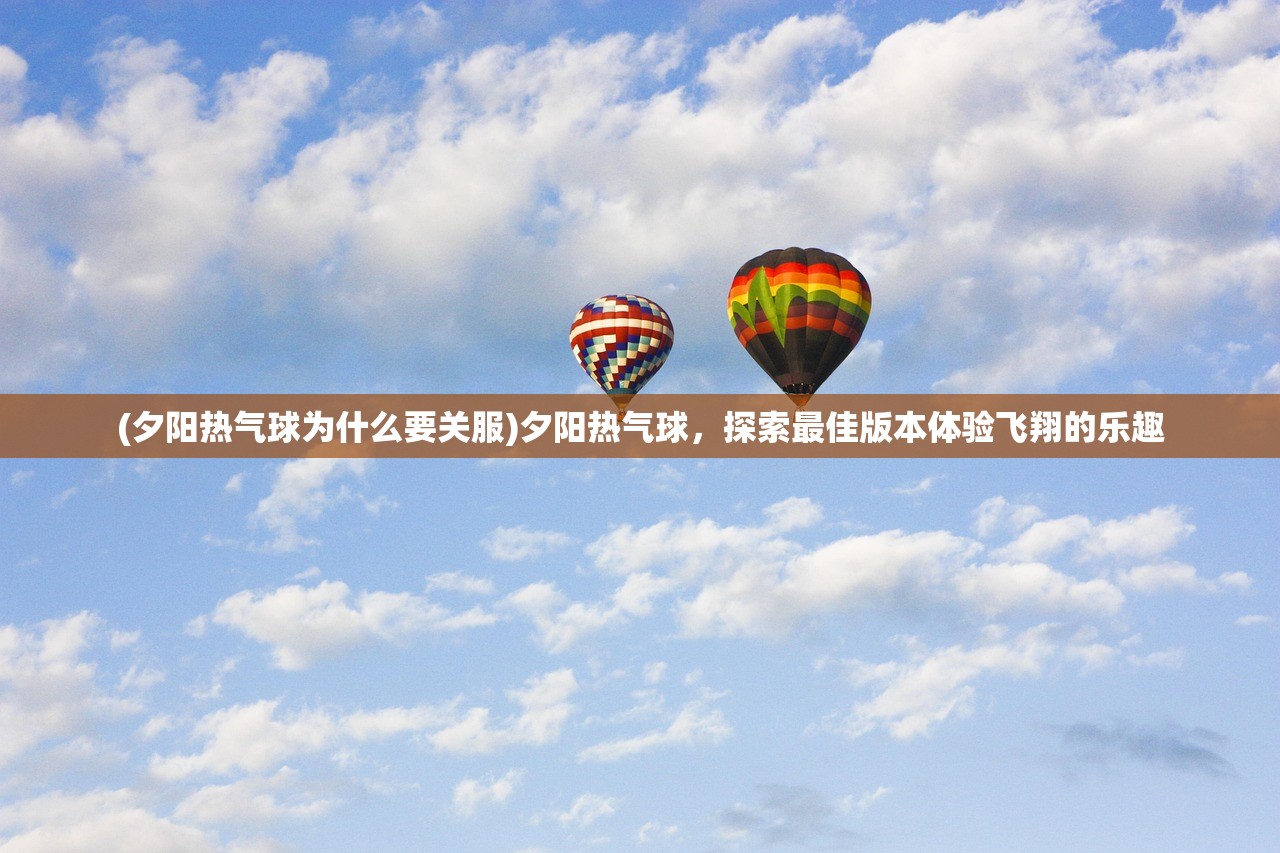 (御剑修仙红包版骗局)御剑修仙红包版，探寻修仙之路，赢取丰厚红包！