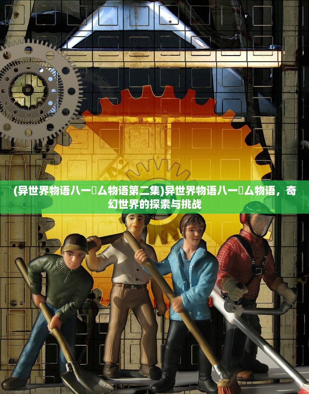 (百炼成仙的百度百科)百炼成仙正版最新章节更新内容解析与探讨