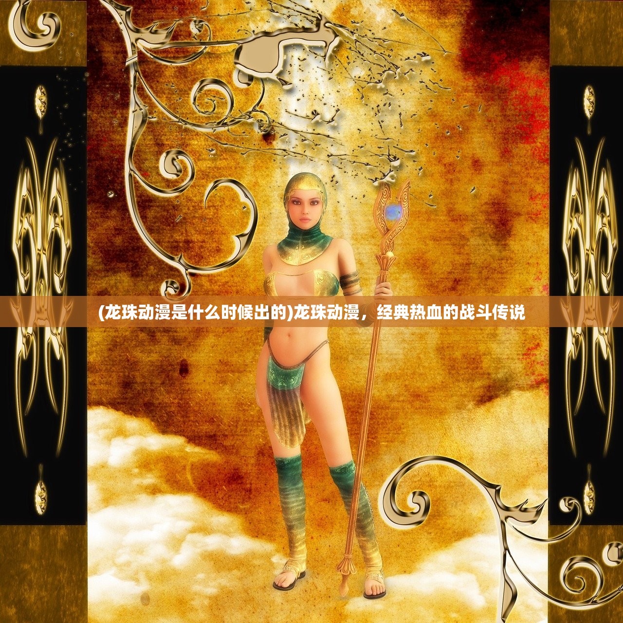 (龙珠动漫是什么时候出的)龙珠动漫，经典热血的战斗传说