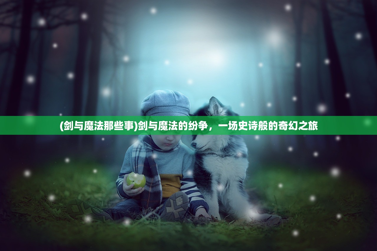 (永恒联盟攻略大全图文)永恒联盟攻略大全，从入门到精通的全面指南