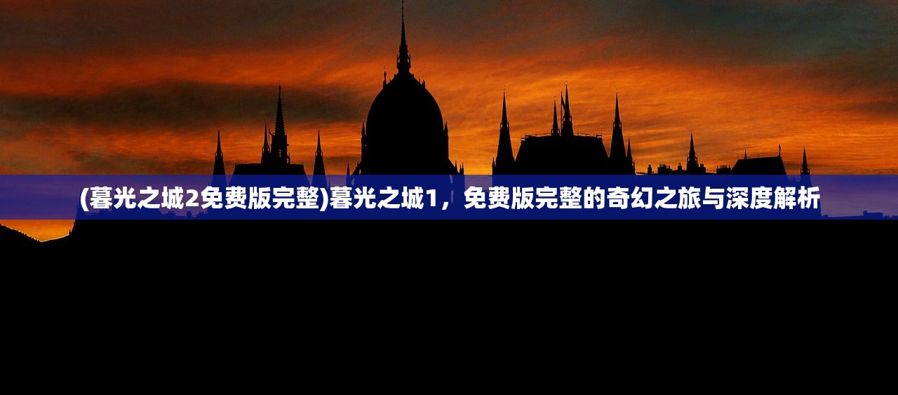 (暮光之城2免费版完整)暮光之城1，免费版完整的奇幻之旅与深度解析