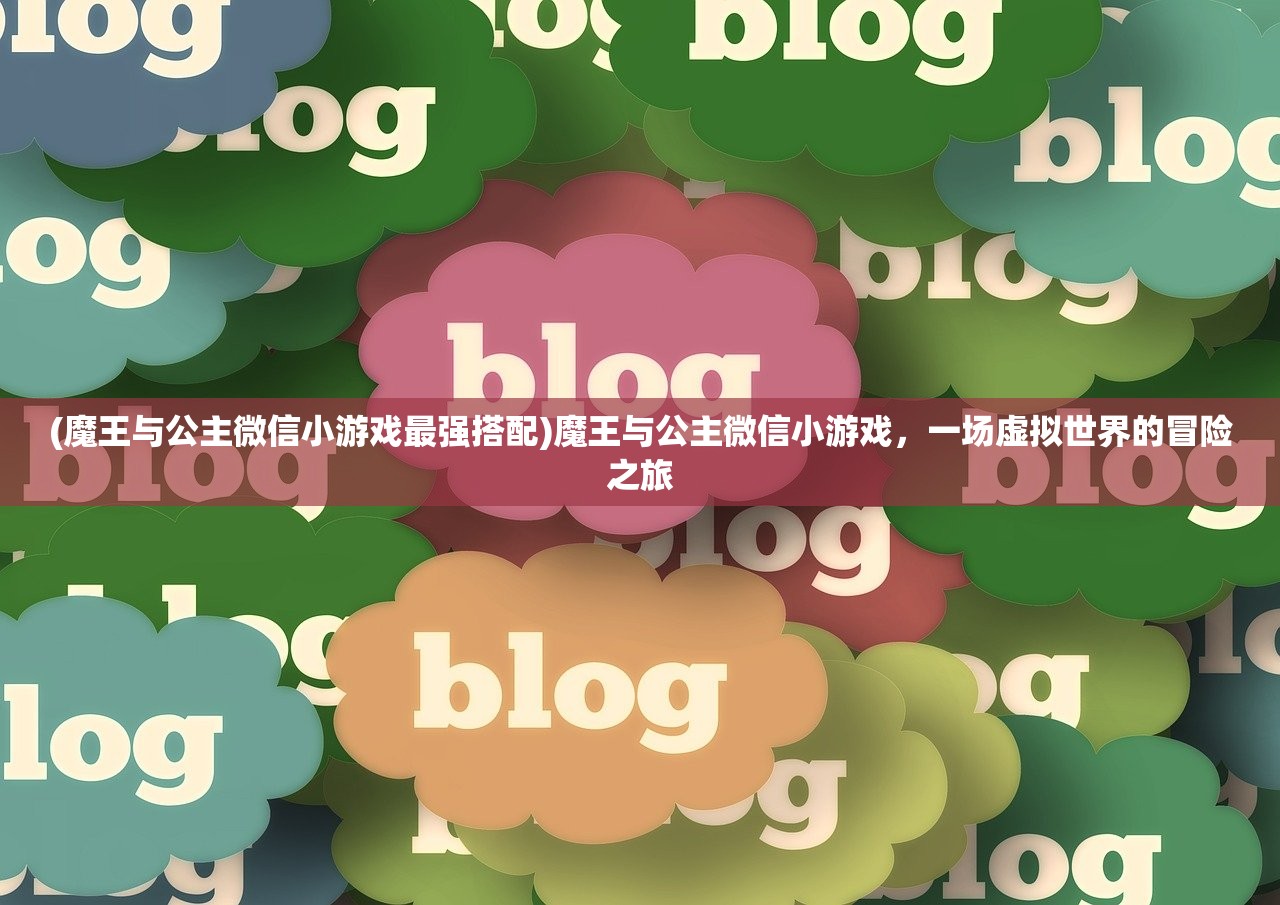 (龙魂创世免费版阵容)龙魂创世免费版，探索与解析