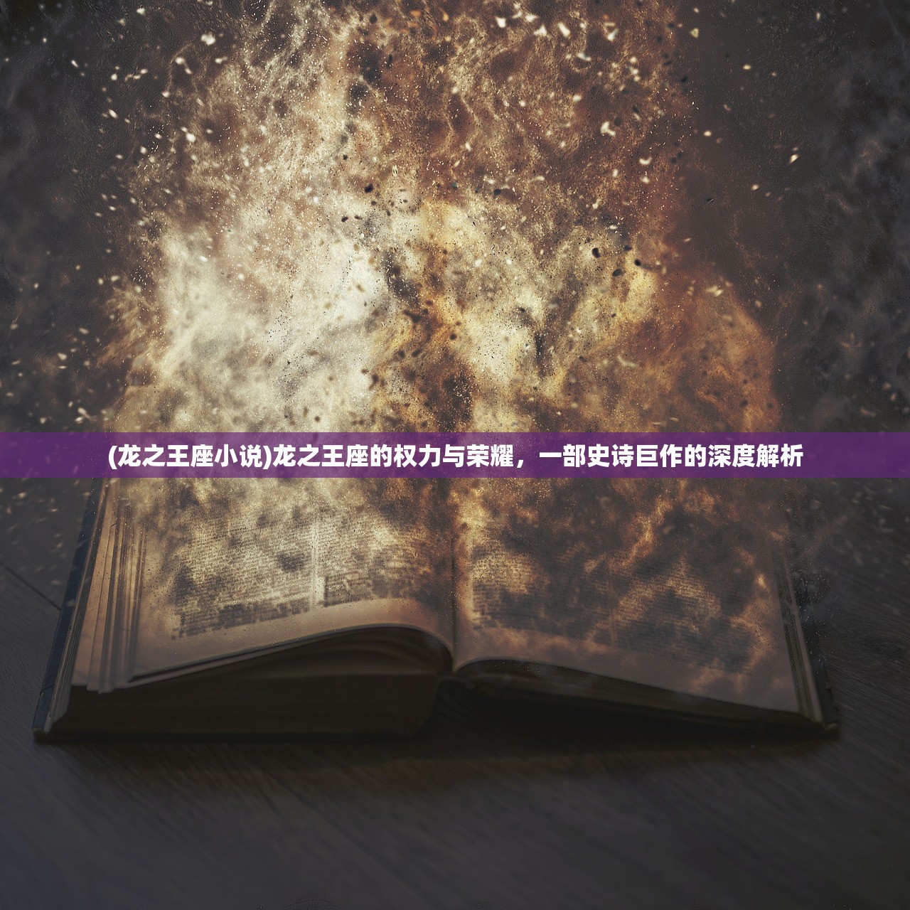 (龙之王座小说)龙之王座的权力与荣耀，一部史诗巨作的深度解析