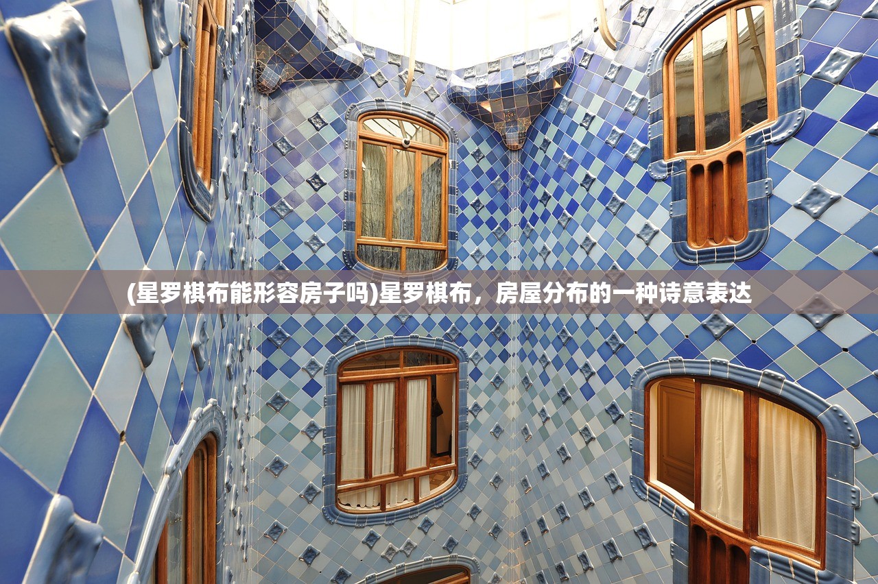 (星罗棋布能形容房子吗)星罗棋布，房屋分布的一种诗意表达