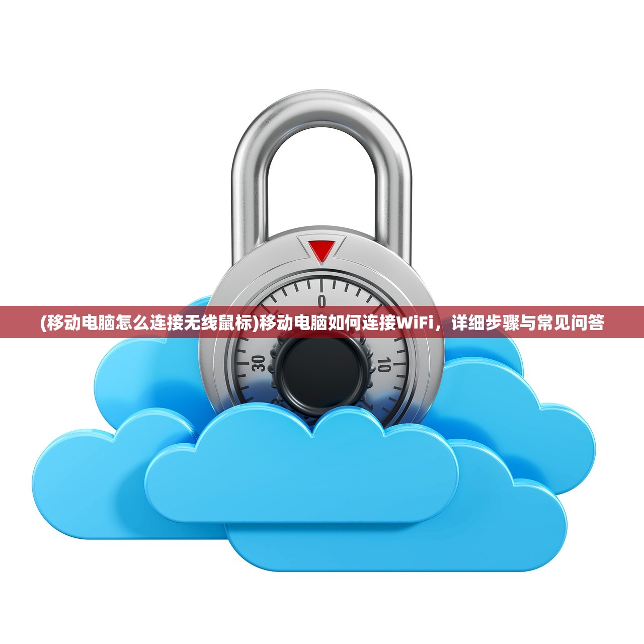 (移动电脑怎么连接无线鼠标)移动电脑如何连接WiFi，详细步骤与常见问答