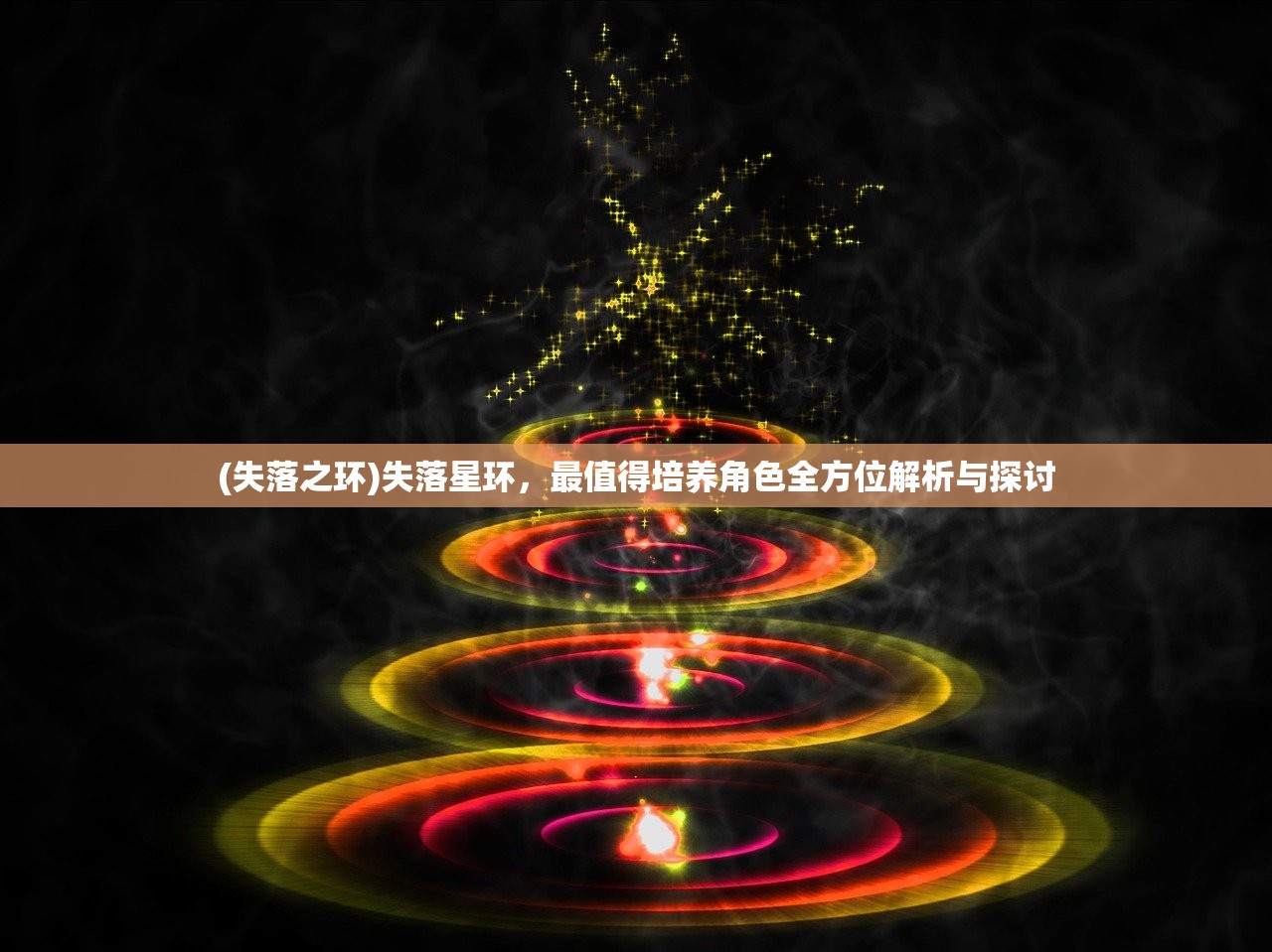 (失落之环)失落星环，最值得培养角色全方位解析与探讨