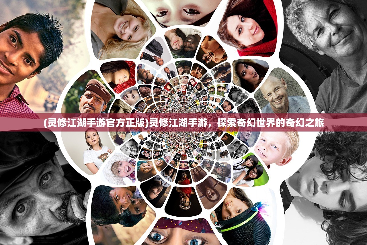 (灵修江湖手游官方正版)灵修江湖手游，探索奇幻世界的奇幻之旅