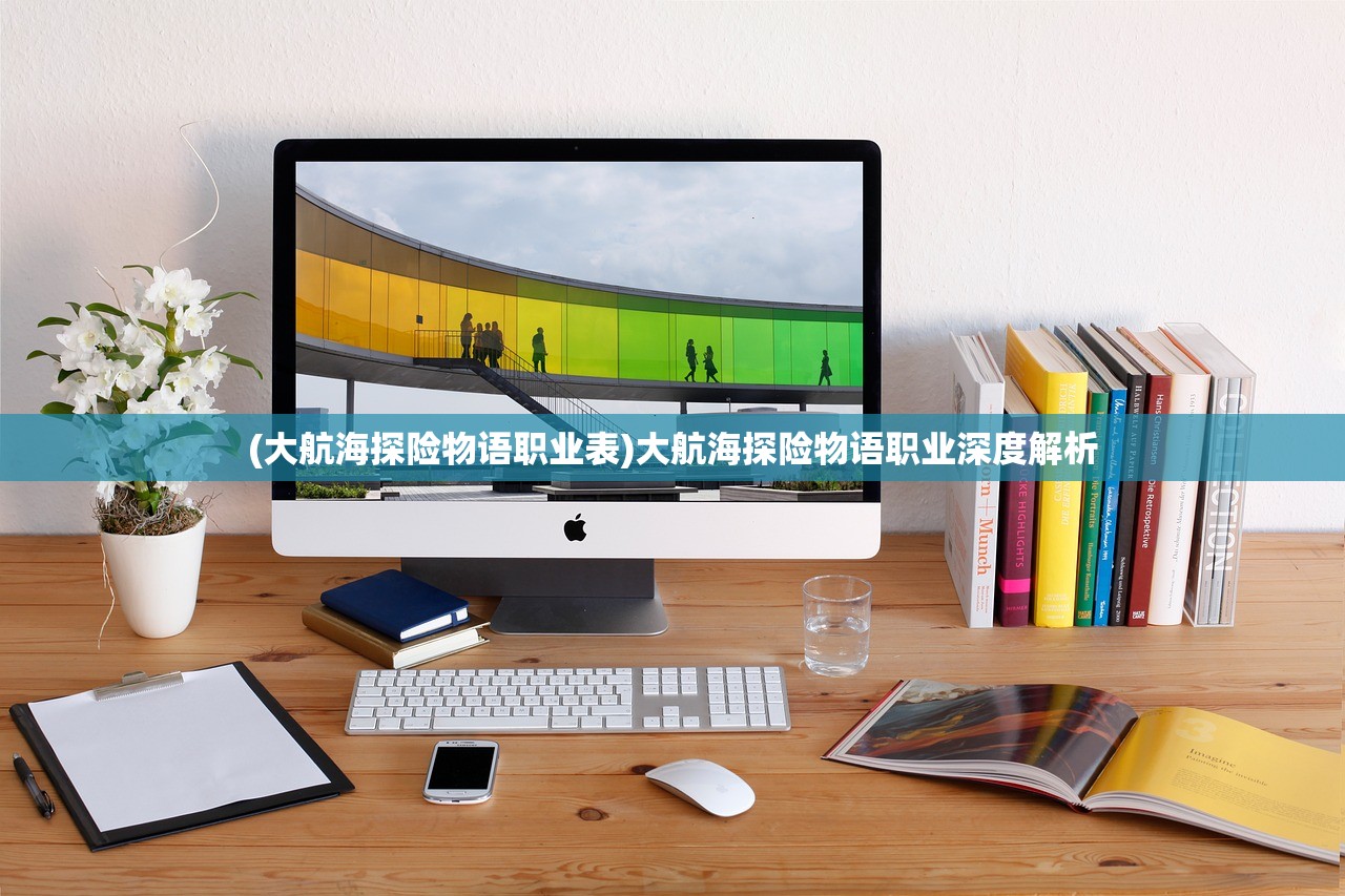 (审判者游戏图文攻略)审判者游戏，多维度的深度探索与挑战