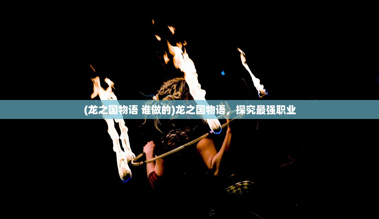 (龙之国物语 谁做的)龙之国物语，探究最强职业