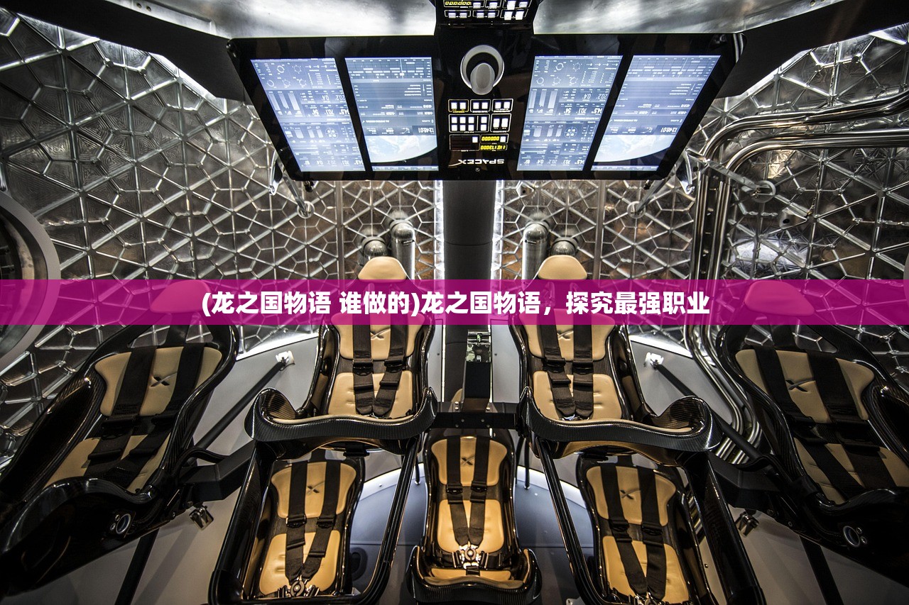 (龙之国物语 谁做的)龙之国物语，探究最强职业