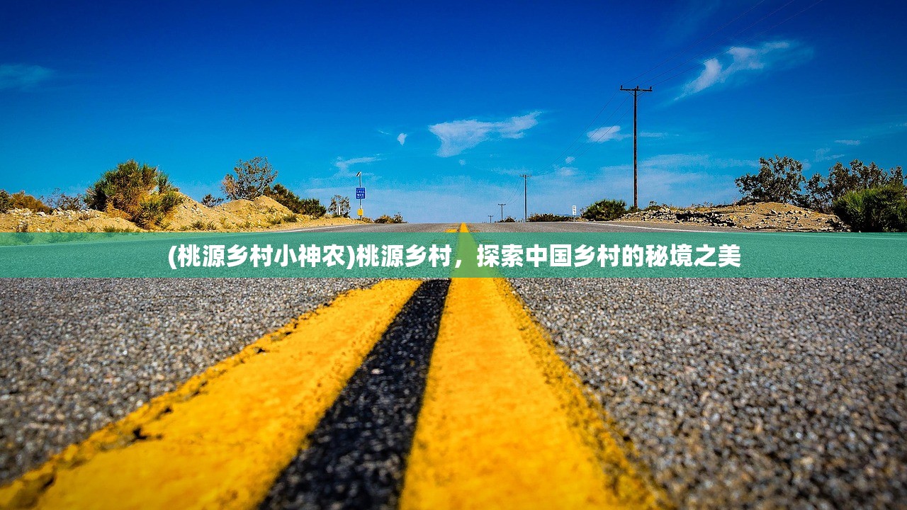 (桃源乡村小神农)桃源乡村，探索中国乡村的秘境之美