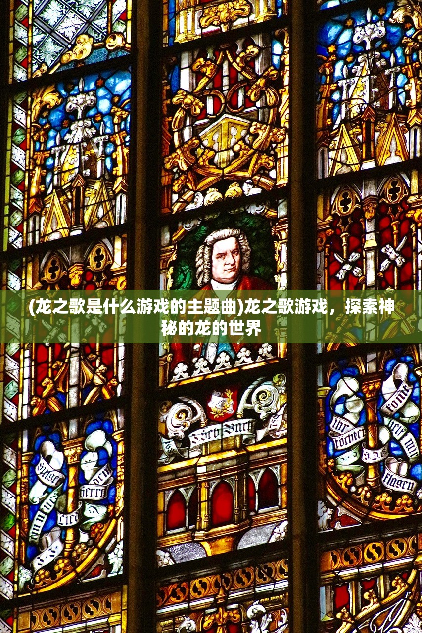 (龙之歌是什么游戏的主题曲)龙之歌游戏，探索神秘的龙的世界