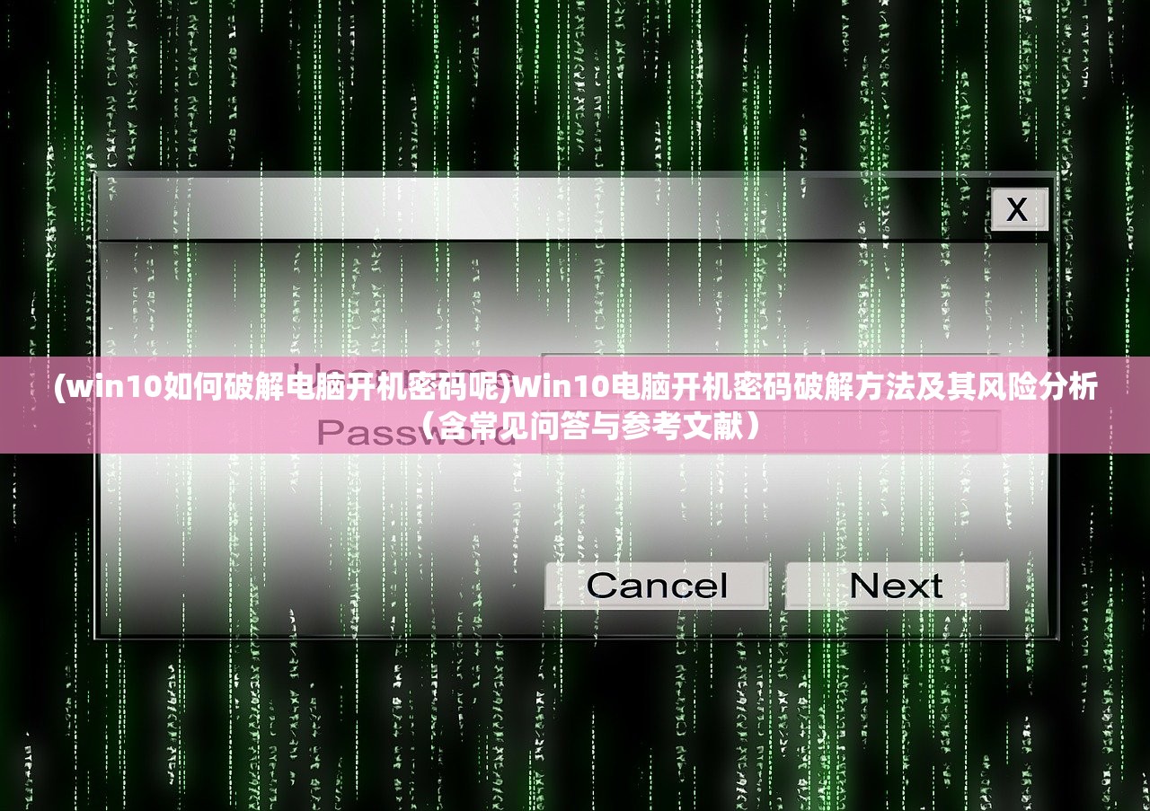 (win10如何破解电脑开机密码呢)Win10电脑开机密码破解方法及其风险分析（含常见问答与参考文献）