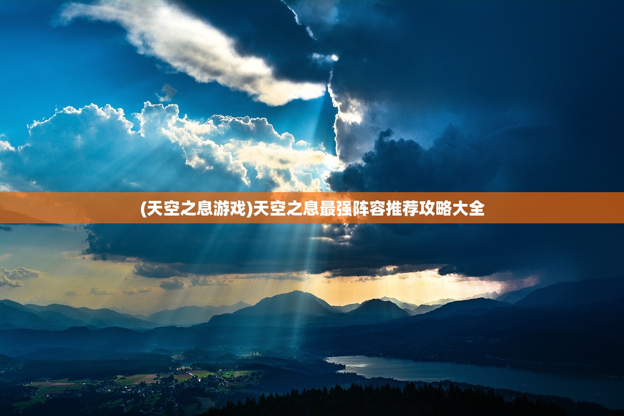 (天空之息游戏)天空之息最强阵容推荐攻略大全