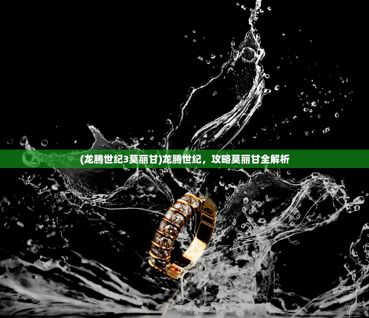 (龙腾世纪3莫丽甘)龙腾世纪，攻略莫丽甘全解析