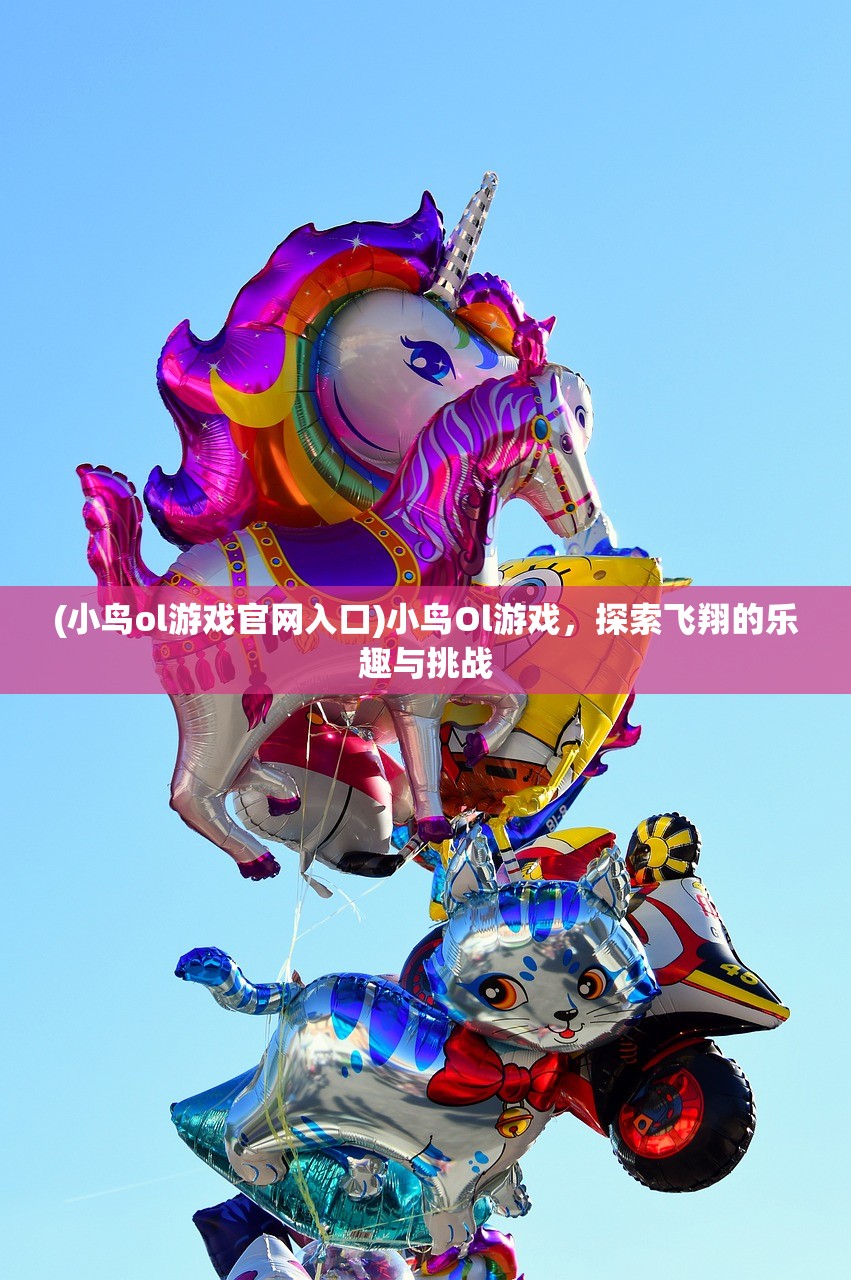 (小鸟ol游戏官网入口)小鸟Ol游戏，探索飞翔的乐趣与挑战
