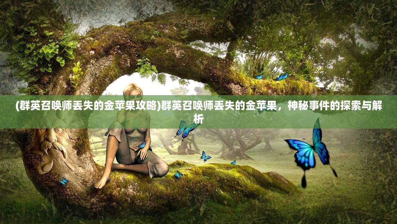 (黎明之剑 远瞳笔趣阁)黎明之剑，远瞳的深邃与未来展望