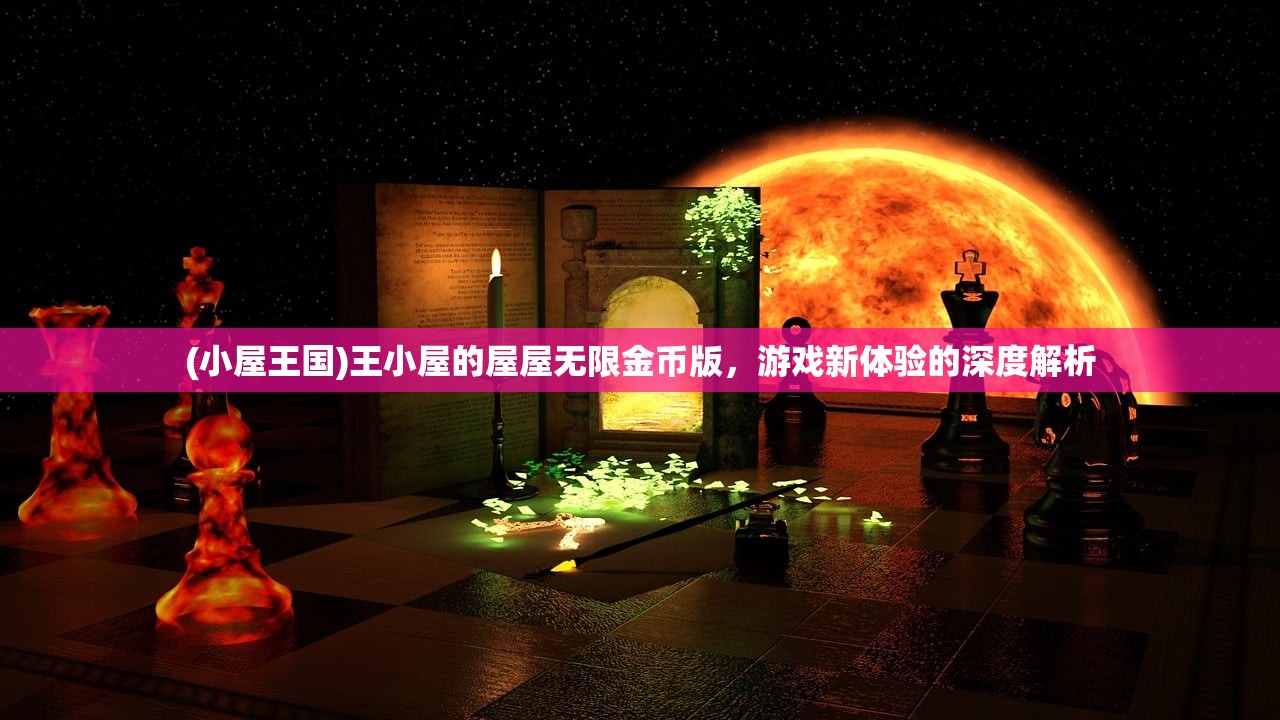 (小屋王国)王小屋的屋屋无限金币版，游戏新体验的深度解析