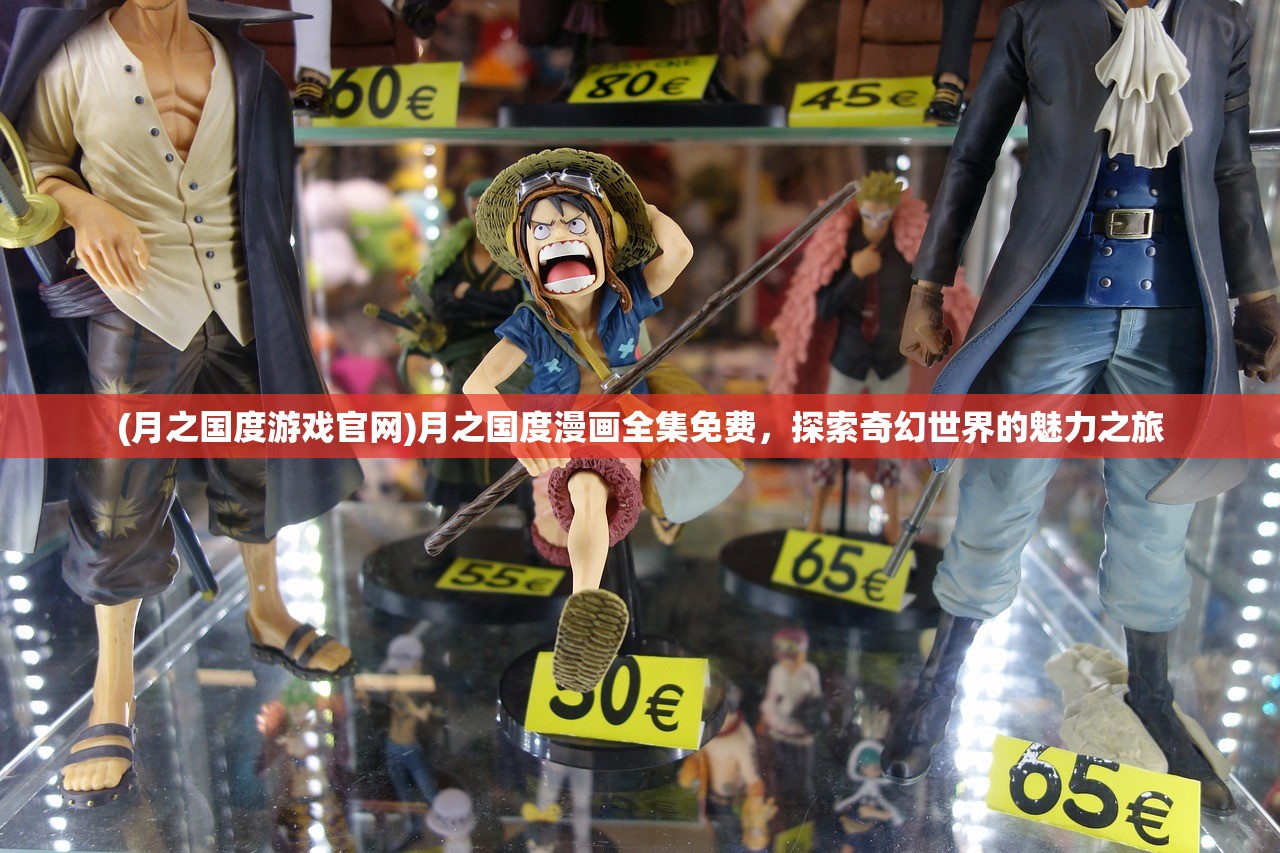 (月之国度游戏官网)月之国度漫画全集免费，探索奇幻世界的魅力之旅