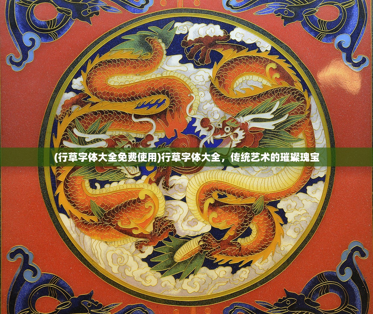 (三国召唤之征战天下)三国召唤之征战乱世龙血于皇，乱世英雄集结，召唤龙血征战四方