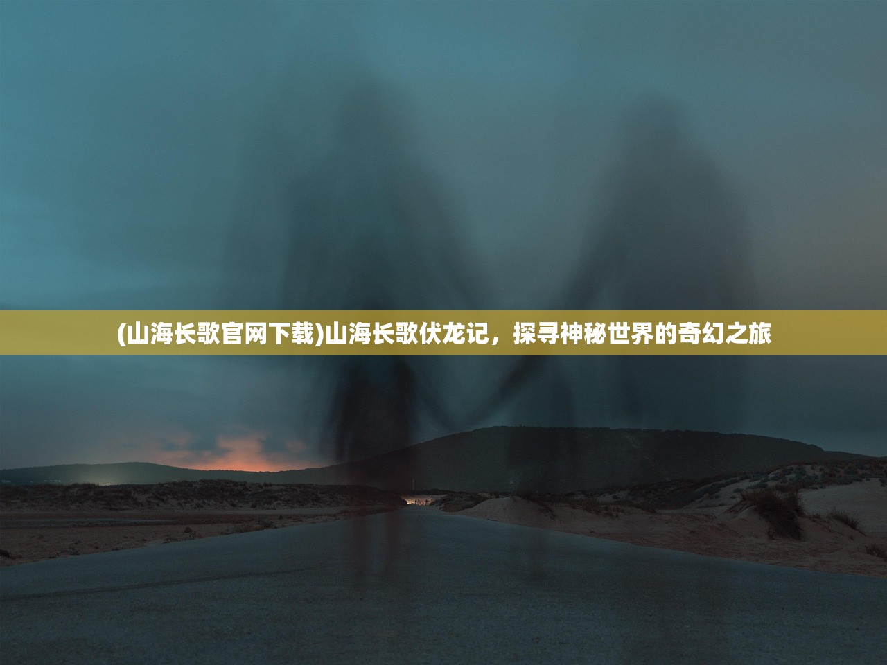 (山河手游攻略大全)山河手游攻略大全，从入门到精通的全方位指南
