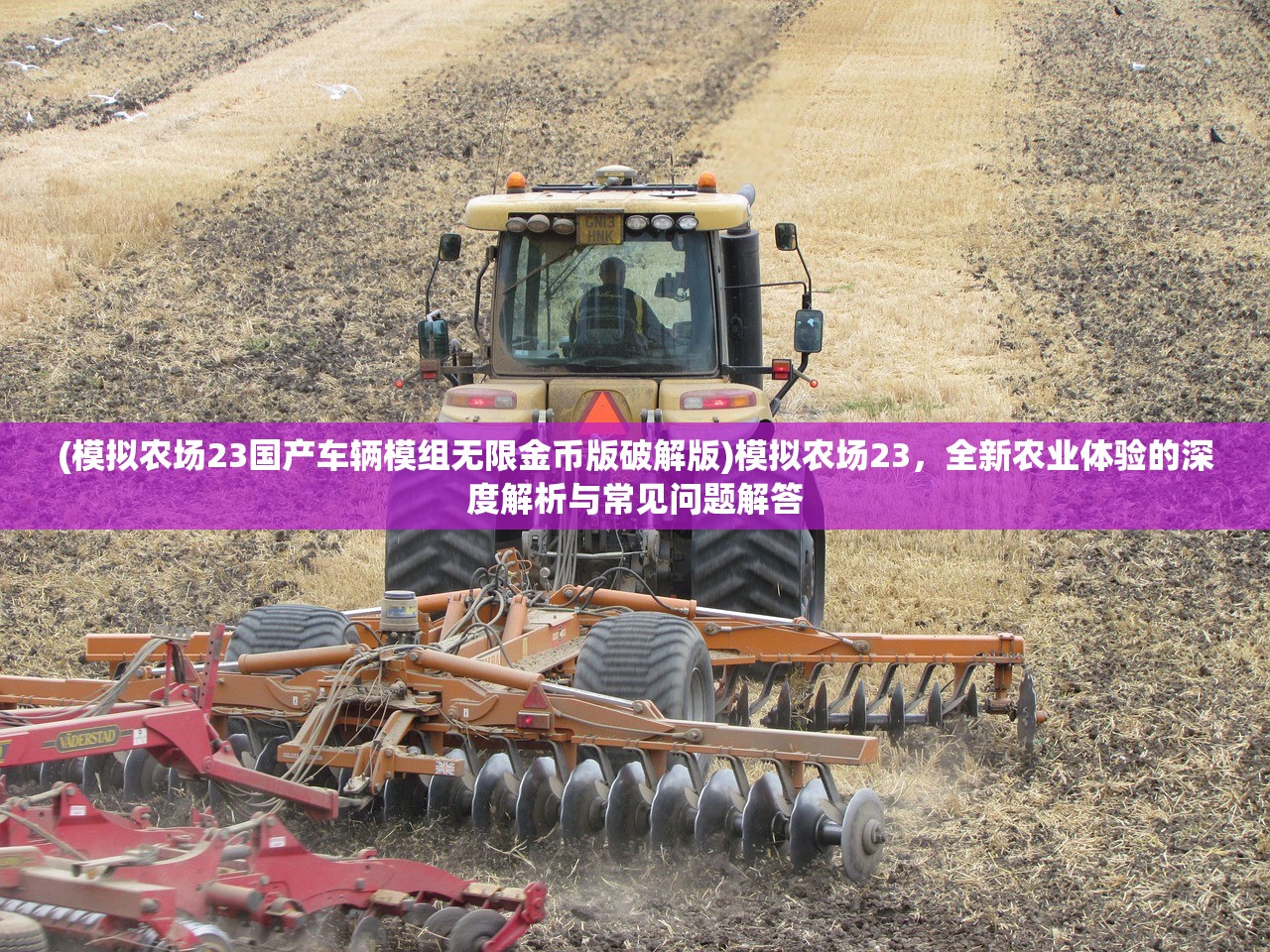 (模拟农场23国产车辆模组无限金币版破解版)模拟农场23，全新农业体验的深度解析与常见问题解答