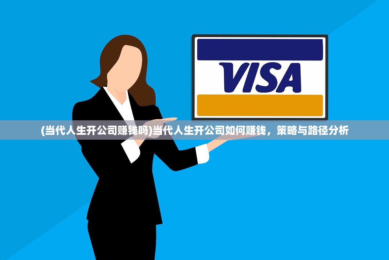 (当代人生开公司赚钱吗)当代人生开公司如何赚钱，策略与路径分析