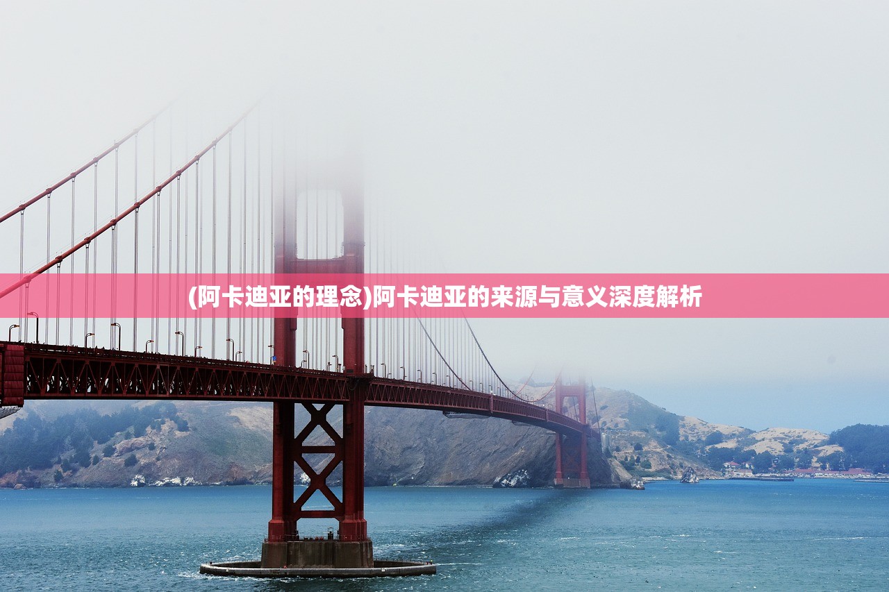 (阿卡迪亚的理念)阿卡迪亚的来源与意义深度解析