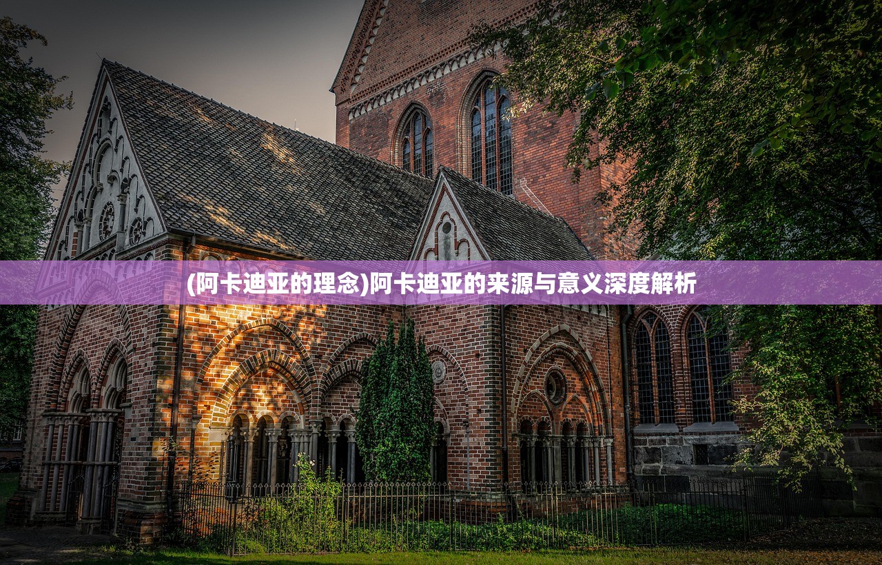 (阿卡迪亚的理念)阿卡迪亚的来源与意义深度解析
