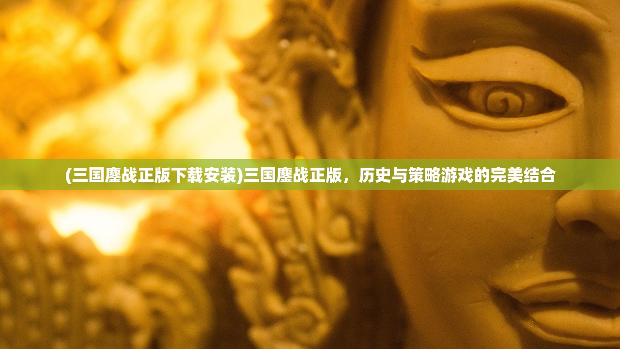 (三国鏖战正版下载安装)三国鏖战正版，历史与策略游戏的完美结合