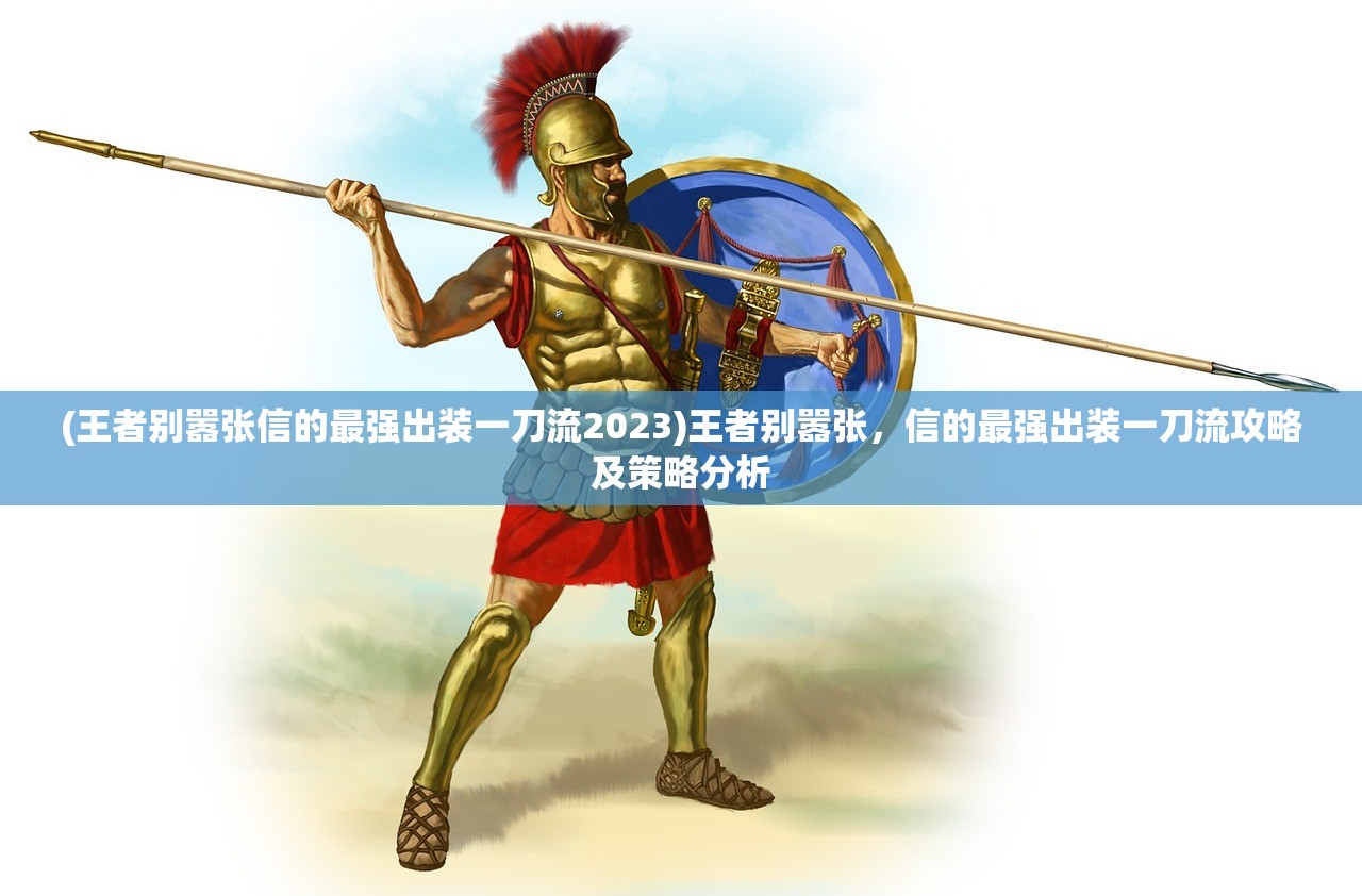 (王者别嚣张信的最强出装一刀流2023)王者别嚣张，信的最强出装一刀流攻略及策略分析