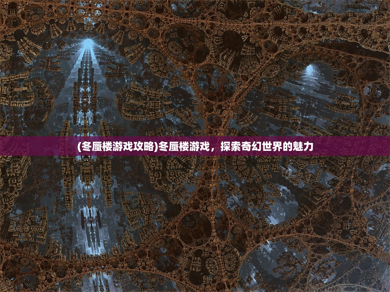 (冬蜃楼游戏攻略)冬蜃楼游戏，探索奇幻世界的魅力