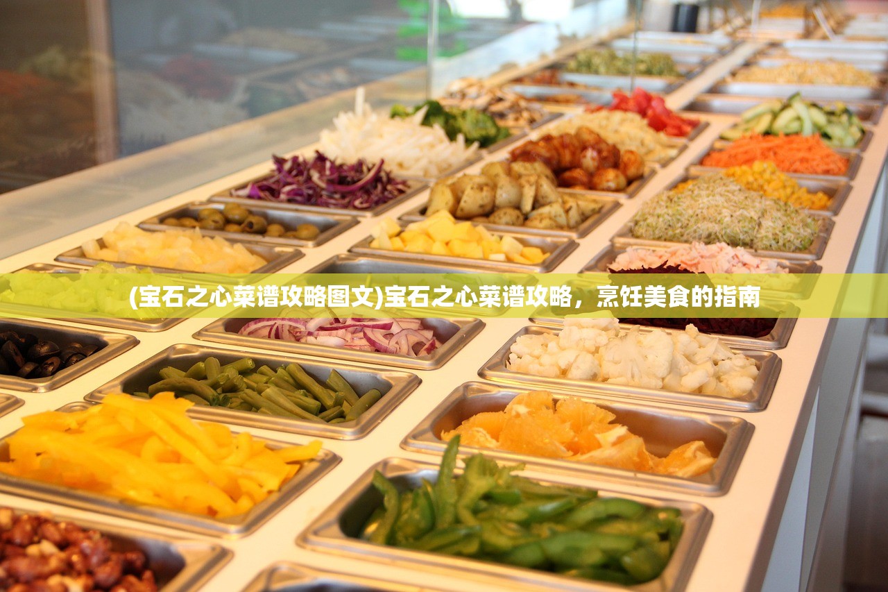 (宝石之心菜谱攻略图文)宝石之心菜谱攻略，烹饪美食的指南
