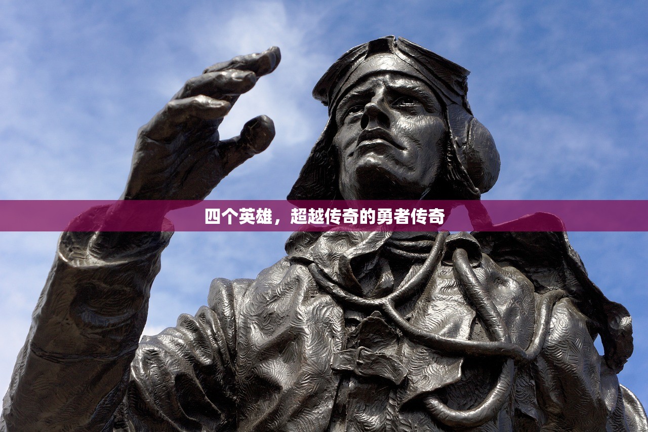 四个英雄，超越传奇的勇者传奇