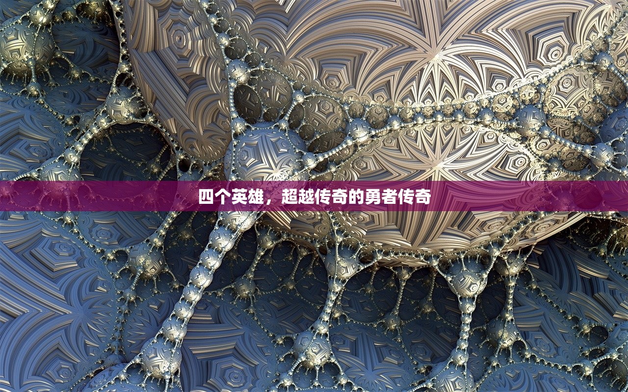 四个英雄，超越传奇的勇者传奇
