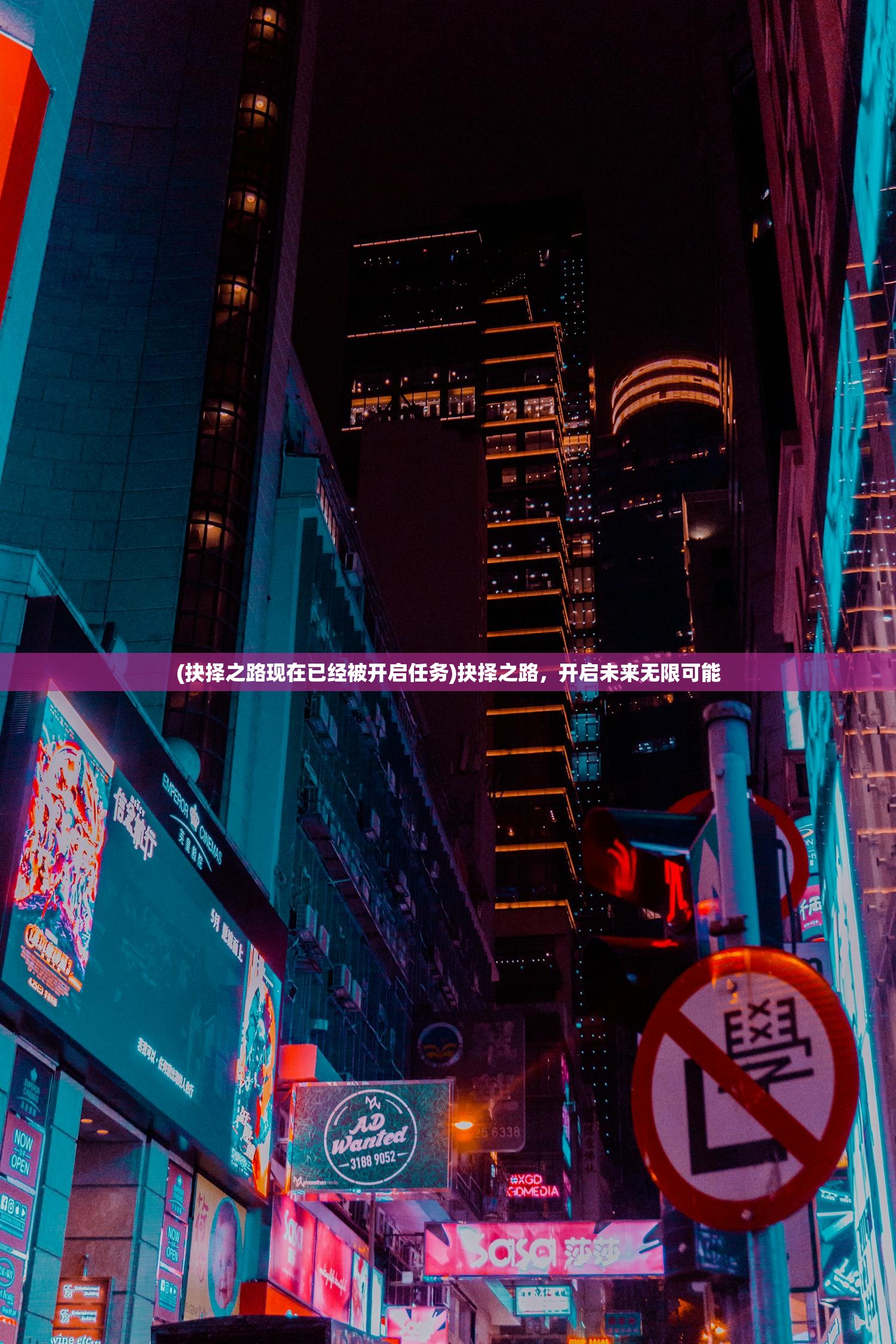 (抉择之路现在已经被开启任务)抉择之路，开启未来无限可能