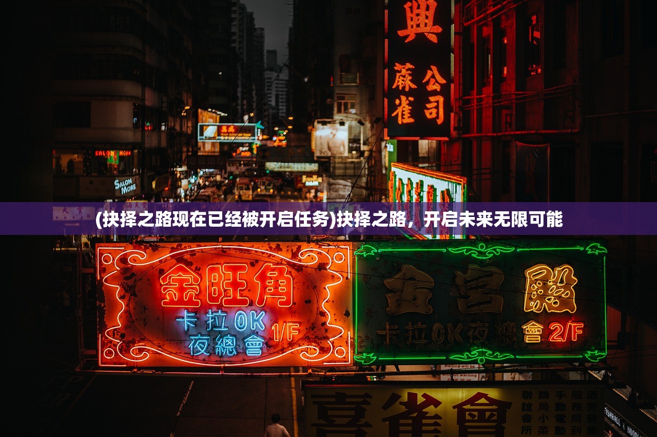 (抉择之路现在已经被开启任务)抉择之路，开启未来无限可能