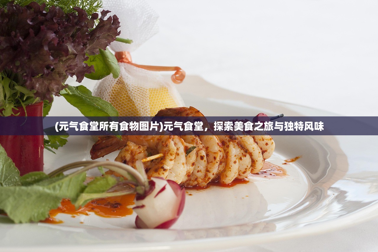 (元气食堂所有食物图片)元气食堂，探索美食之旅与独特风味