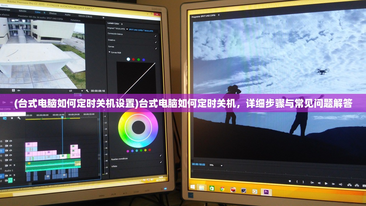 (台式电脑如何定时关机设置)台式电脑如何定时关机，详细步骤与常见问题解答